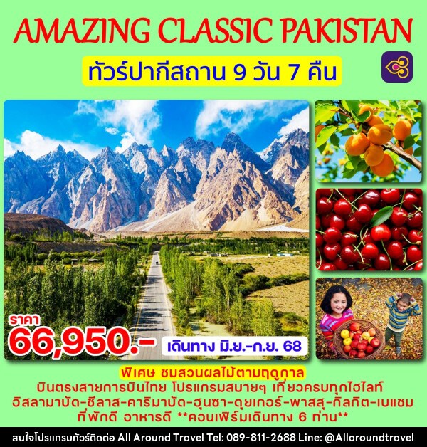 ทัวร์ปากีสถาน AMAZING CLASSIC PAKISTAN - บริษัท ออลอะราวด์ทราเวล จำกัด