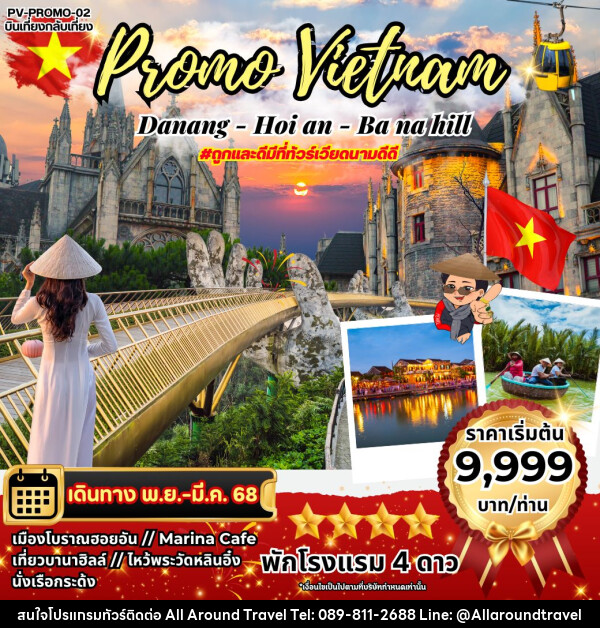 ทัวร์เวียดนาม Promo Vietnam DANANG-HOI AN-BANAHILL - บริษัท ออลอะราวด์ทราเวล จำกัด