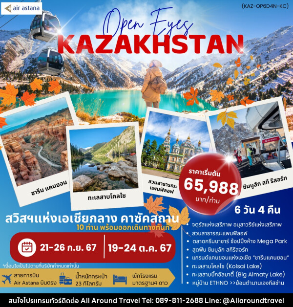 ทัวร์คาซัคสถาน Open Eyes KAZAKHSTAN - บริษัท ออลอะราวด์ทราเวล จำกัด