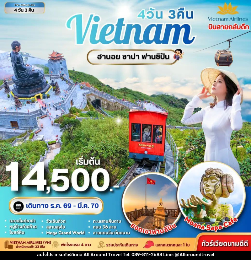 ทัวร์เวียดนาม-ฮานอย-ซาปา ทัวร์เวียดนาม ฮานอย ซาปา ฟานซิปัน 4 วัน 3 คืน - บริษัท ออลอะราวด์ทราเวล จำกัด