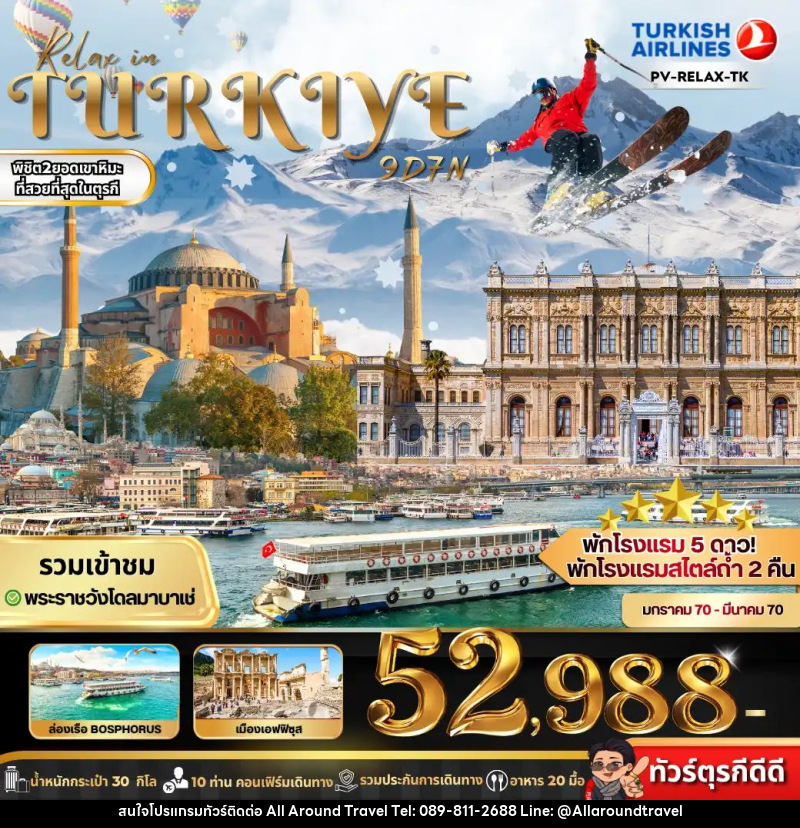 ทัวร์ตุรกี RELAX IN TURKIYE - บริษัท ออลอะราวด์ทราเวล จำกัด