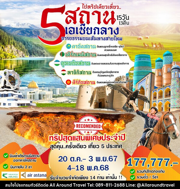 ทัวร์เอเชียกลาง 5 สถาน เอเชียกลาง - บริษัท ออลอะราวด์ทราเวล จำกัด