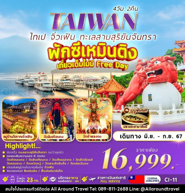 ทัวร์ไต้หวัน TAIPEI SUNMOON LAKE  - บริษัท ออลอะราวด์ทราเวล จำกัด