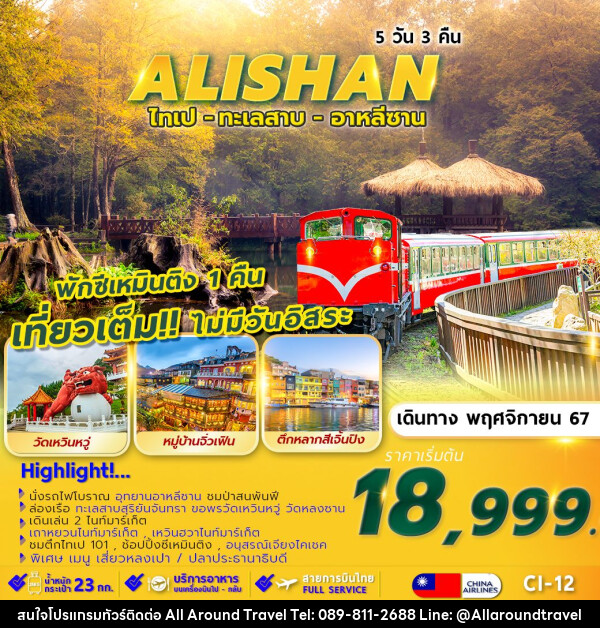 ทัวร์ไต้หวัน TAIPEI ALISHAN SUNMOON LAKE พักซีเหมินติง 1 คืน  - บริษัท ออลอะราวด์ทราเวล จำกัด