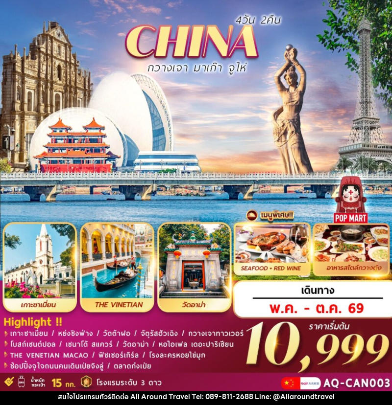 ทัวร์จีน CHINA กวางเจา มาเก๊า จูไห่ - บริษัท ออลอะราวด์ทราเวล จำกัด