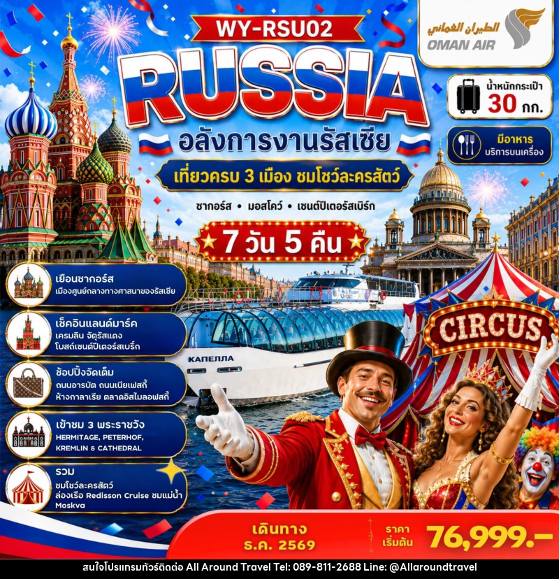 ทัวร์รัสเซีย RUSSIA อลังการงานรัสเซีย เที่ยวครบ 3 เมือง ชมโชว์ละครสัตว์ ซากอร์ส มอสโคว์ เซนต์ปีเตอร์สเบิร์ก - บริษัท ออลอะราวด์ทราเวล จำกัด