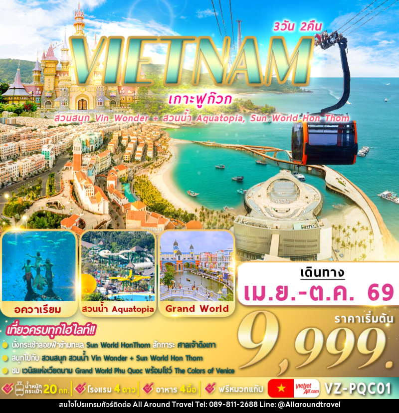 ทัวร์เวียดนามใต้ VIETNAM เกาะฟูก๊วก สวนสนุก VIN WONDER l สวนน้ำ AQUATOPIA l SUN WORLD HON THOM - บริษัท ออลอะราวด์ทราเวล จำกัด ทัวร์เวียดนามใต้ VIETNAM เกาะฟูก๊วก สวนสนุก VIN WONDER l สวนน้ำ AQUATOPIA l SUN WORLD HON THOM - บริษัท ออลอะราวด์ทราเวล จำกัด