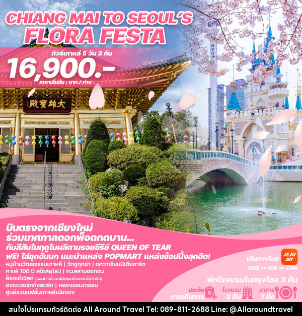 ทัวร์เกาหลีบินตรงเชียงใหม่ - โซล CHIANG MAI TO SEOUL'S FLORA FESTA - บริษัท ออลอะราวด์ทราเวล จำกัด