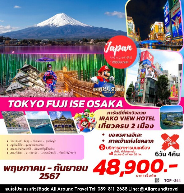 ทัวร์ญี่ปุ่น TOKYO FUJI ISE OSAKA  - บริษัท ออลอะราวด์ทราเวล จำกัด