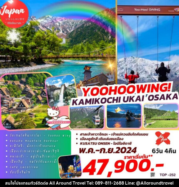 ทัวร์ญี่ปุ่น YOOHOO WINGS  KAMIKOCHI UKAI OSAKA     - บริษัท ออลอะราวด์ทราเวล จำกัด