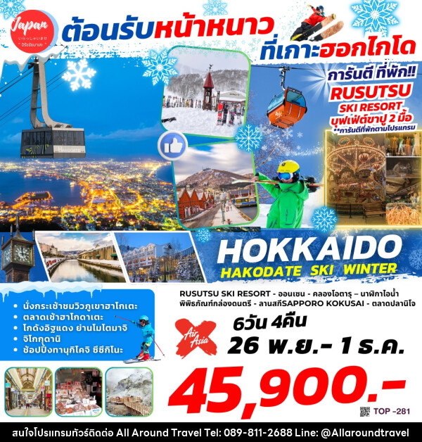 ทัวร์ญี่ปุ่น HOKKAIDO HAKODATE WINTER - บริษัท ออลอะราวด์ทราเวล จำกัด