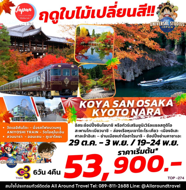 ทัวร์ญี่ปุ่น ฤดูใบไม้เปลี่ยนสี KOYA SAN OSAKA KYOTO NARA  - บริษัท ออลอะราวด์ทราเวล จำกัด