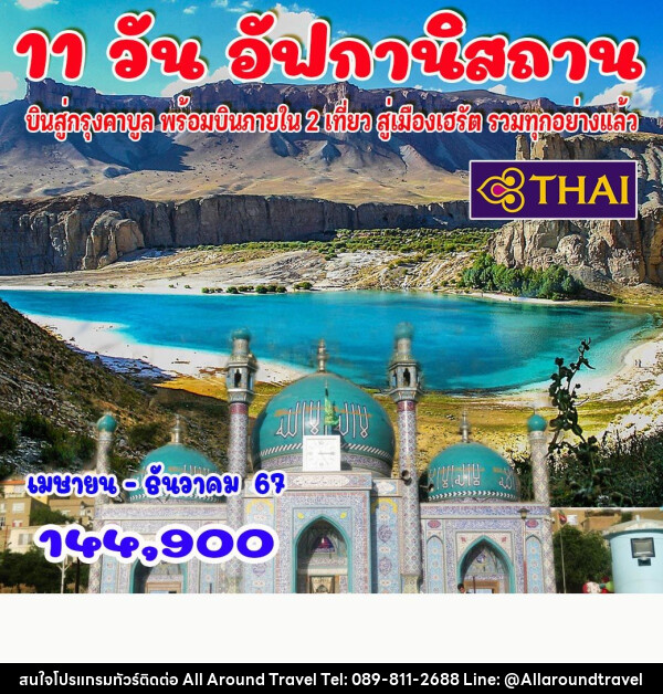 ทัวร์อัฟกานิสถาน - บริษัท ออลอะราวด์ทราเวล จำกัด