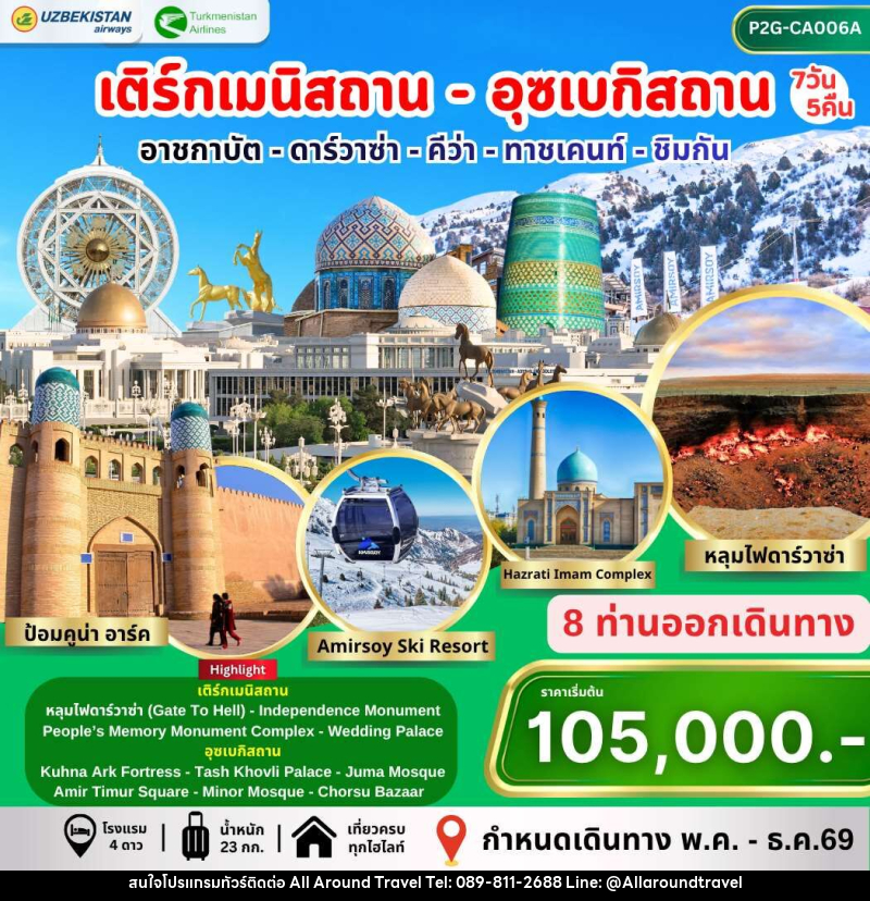 ทัวร์เติร์กเมนิสถาน อุซเบกิสถาน อาชกาบัต ดาร์วาซ่า คีว่า ทาชเคนท์ ชิมกัน - บริษัท ออลอะราวด์ทราเวล จำกัด