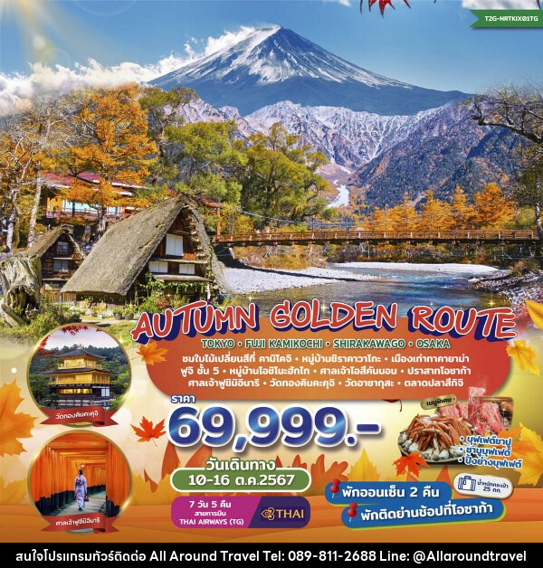 ทัวร์ญี่ปุ่น Autumn Golden Route...Tokyo Fuji Kamikochi Shirakawago Osaka  - บริษัท ออลอะราวด์ทราเวล จำกัด