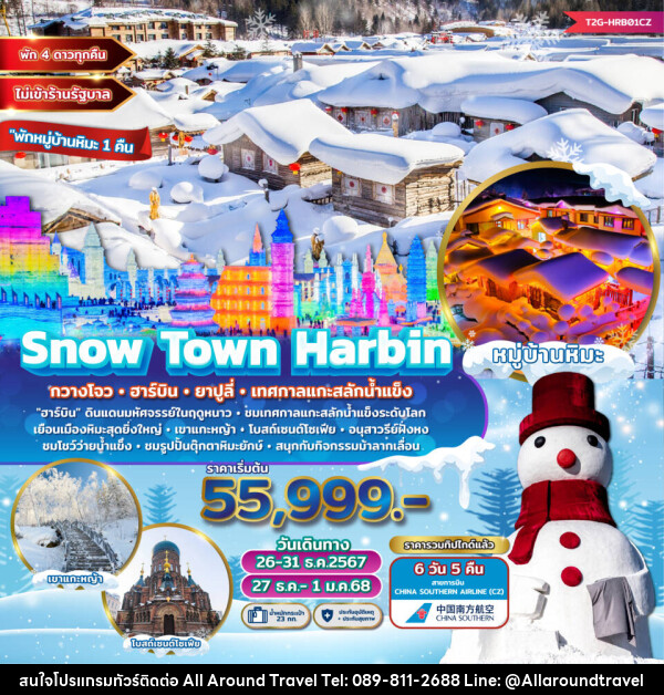 ทัวร์จีน Snow Town Harbin กวางโจว ฮาร์บิน ยาปูลี่ เทศกาลแกะสลักน้ำแข็ง  - บริษัท ออลอะราวด์ทราเวล จำกัด