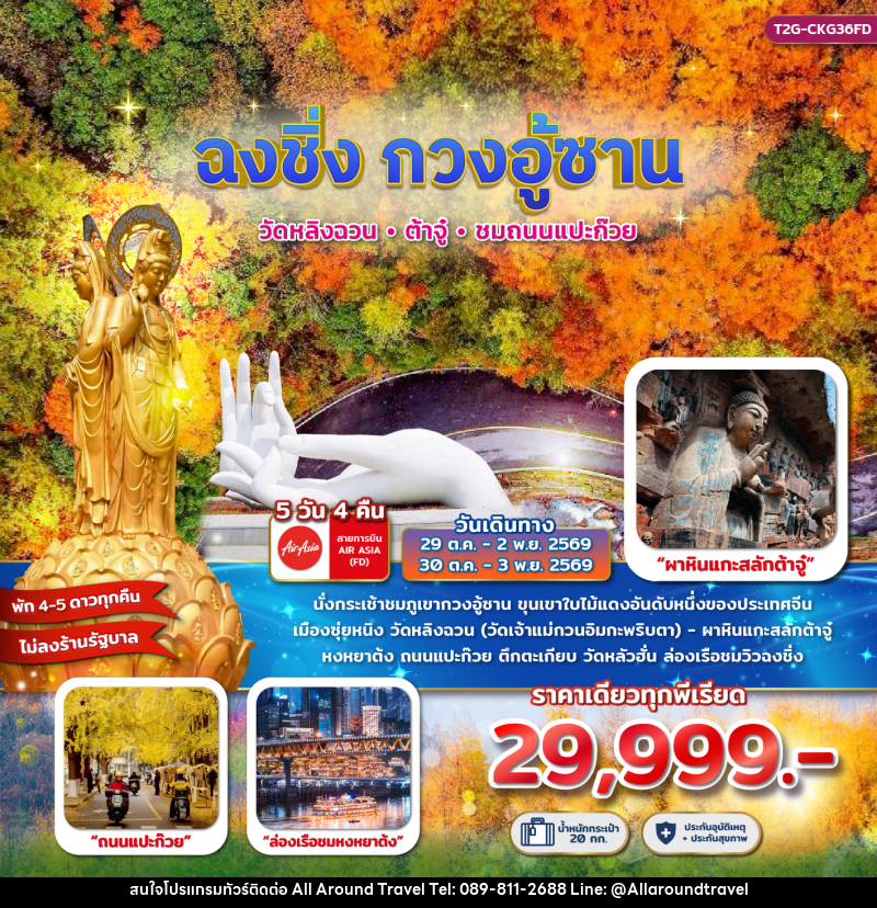 ทัวร์จีน ฉงชิ่ง กวงอู้ซาน...วัดหลิงฉวน ต้าจู๋ ถนนแแปะก๊วย 5D 4N - บริษัท ออลอะราวด์ทราเวล จำกัด
