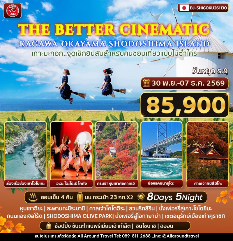 ทัวร์ญี่ปุ่น THE BETTER CINEMATIC KAGAWA OKAYAMA SHODOSHIMA ISLAND - บริษัท ออลอะราวด์ทราเวล จำกัด