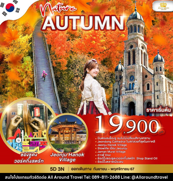 ทัวร์เกาหลี Nature Autumn - บริษัท ออลอะราวด์ทราเวล จำกัด