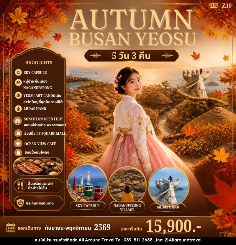 ทัวร์เกาหลี AUTUMN BUSAN YEOSU - บริษัท ออลอะราวด์ทราเวล จำกัด ทัวร์เกาหลี AUTUMN BUSAN YEOSU - บริษัท ออลอะราวด์ทราเวล จำกัด