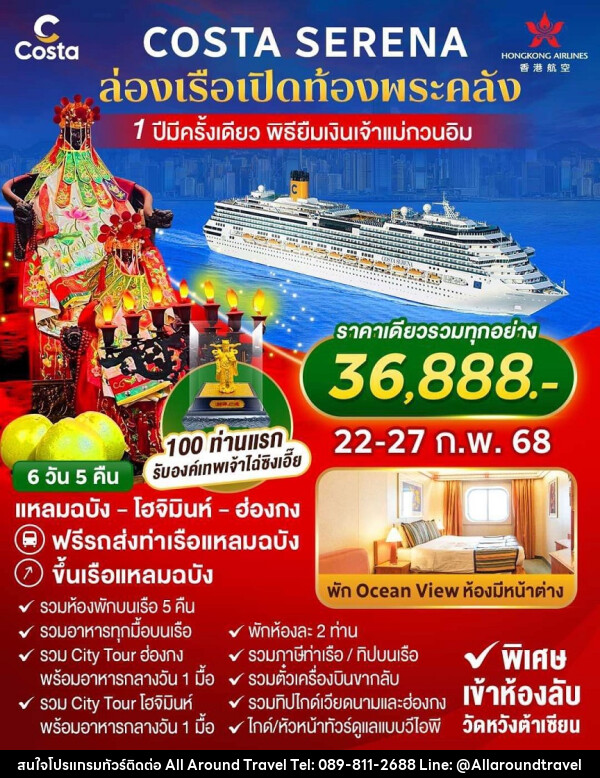 ทัวร์ล่องเรือสำราญ COSTA SERENA ล่องเรือเปิดท้องพระคลัง 1 ปีมีครั้งเดียว พิธียืมเงินเจ้าแม่กวนอิม - บริษัท ออลอะราวด์ทราเวล จำกัด