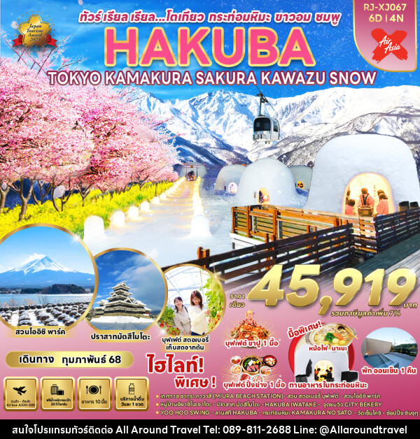 ทัวร์ญี่ปุ่น HAKUBA TOKYO KAMAKURA SAKURA KAWAZU SNOW - บริษัท ออลอะราวด์ทราเวล จำกัด