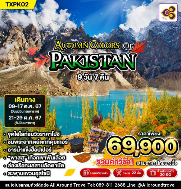 ทัวร์ปากีสถาน AUTUMN COLORS PAKISTAN - บริษัท ออลอะราวด์ทราเวล จำกัด