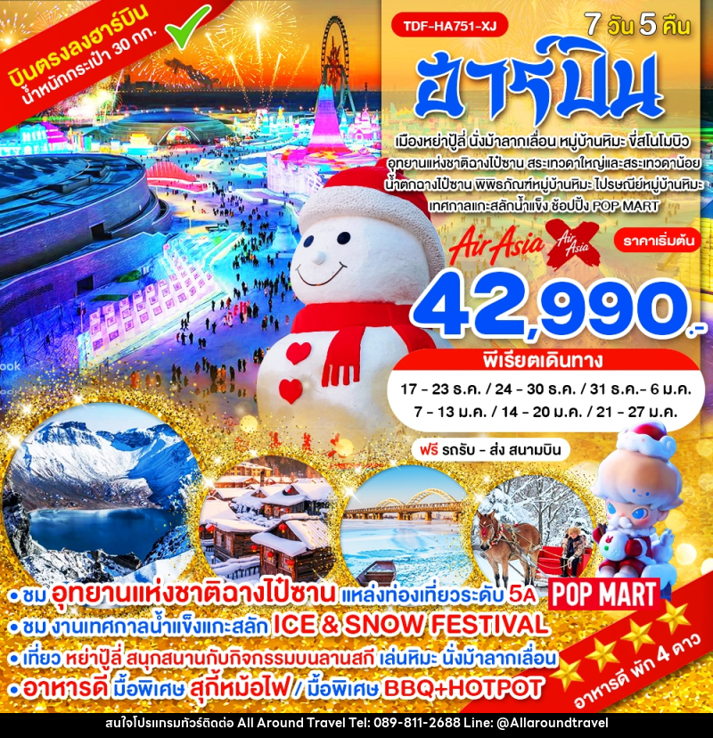 ทัวร์จีน ฮาร์บิน - บริษัท ออลอะราวด์ทราเวล จำกัด ทัวร์จีน ฮาร์บิน - บริษัท ออลอะราวด์ทราเวล จำกัด