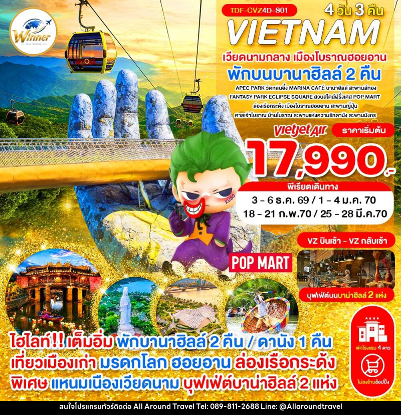 ทัวร์เวียดนามกลาง พักบานาฮิลล์ 2 คืน เมืองโบราณฮอยอาน - บริษัท ออลอะราวด์ทราเวล จำกัด ทัวร์เวียดนามกลาง พักบานาฮิลล์ 2 คืน เมืองโบราณฮอยอาน - บริษัท ออลอะราวด์ทราเวล จำกัด