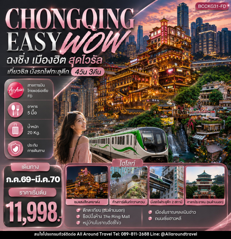 ทัวร์จีน CHONGQING EASY WOW ฉงชิ่ง เมืองฮิต สุดไวรัล เที่ยวชิล นั่งรถไฟทะลุตึก - บริษัท ออลอะราวด์ทราเวล จำกัด ทัวร์จีน CHONGQING EASY WOW ฉงชิ่ง เมืองฮิต สุดไวรัล เที่ยวชิล นั่งรถไฟทะลุตึก - บริษัท ออลอะราวด์ทราเวล จำกัด