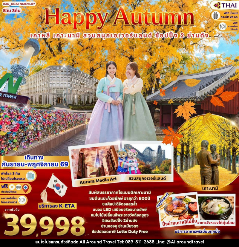 ทัวร์เกาหลี Korea Autumn - บริษัท ออลอะราวด์ทราเวล จำกัด ทัวร์เกาหลี Korea Autumn - บริษัท ออลอะราวด์ทราเวล จำกัด