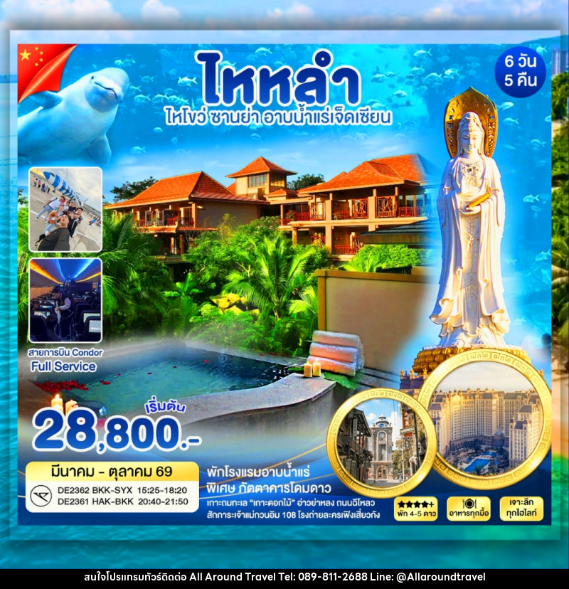 ทัวร์จีน ไหหลำ ซานย่า อาบน้ำเเร่เจ็ดเซียน - บริษัท ออลอะราวด์ทราเวล จำกัด