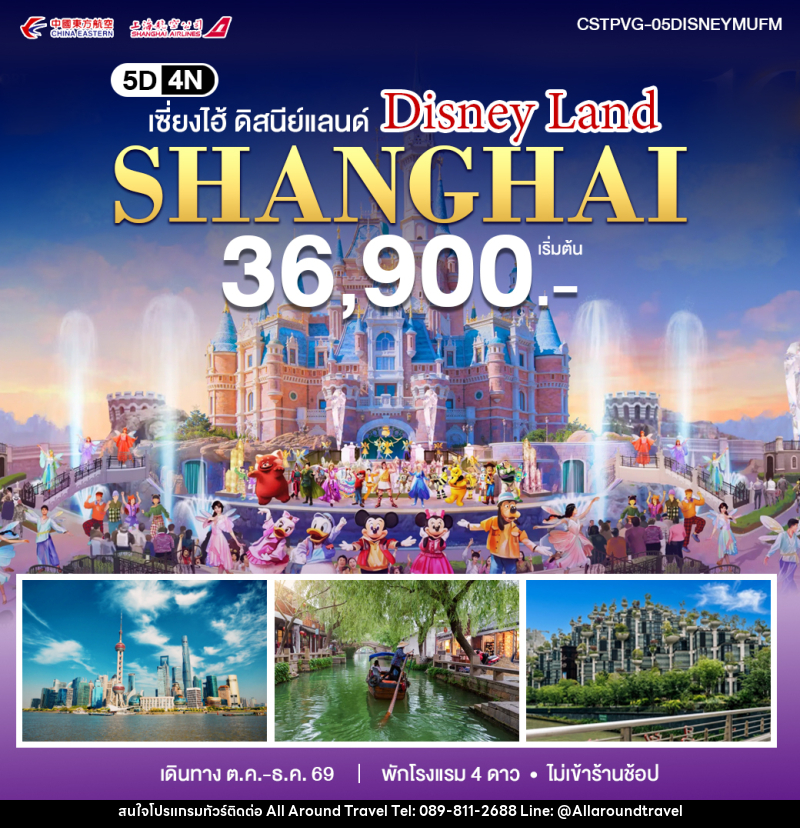 ทัวร์จีน เซี่ยงไฮ้ - ดิสนีย์แลนด์ - บริษัท ออลอะราวด์ทราเวล จำกัด ทัวร์จีน เซี่ยงไฮ้ - ดิสนีย์แลนด์ - บริษัท ออลอะราวด์ทราเวล จำกัด