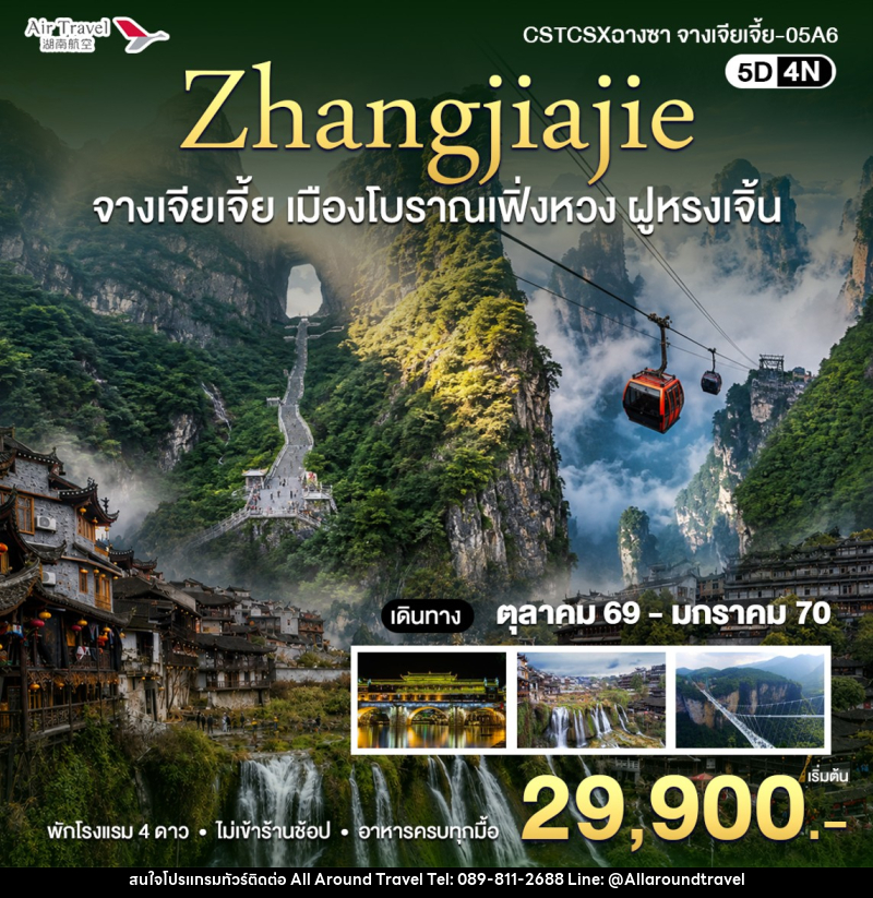 ทัวร์จีน จางเจียเจี้ย - บริษัท ออลอะราวด์ทราเวล จำกัด ทัวร์จีน จางเจียเจี้ย - บริษัท ออลอะราวด์ทราเวล จำกัด