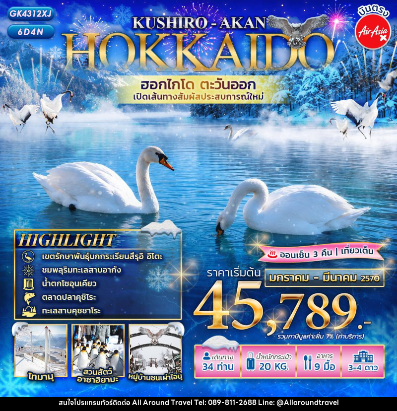 ทัวร์ญี่ปุ่น HOKKAIDO KUSHIRO - AKAN เปิดเส้นทางใหม่! ฮอกไกโดตะวันออก - บริษัท ออลอะราวด์ทราเวล จำกัด ทัวร์ญี่ปุ่น HOKKAIDO KUSHIRO - AKAN เปิดเส้นทางใหม่! ฮอกไกโดตะวันออก - บริษัท ออลอะราวด์ทราเวล จำกัด
