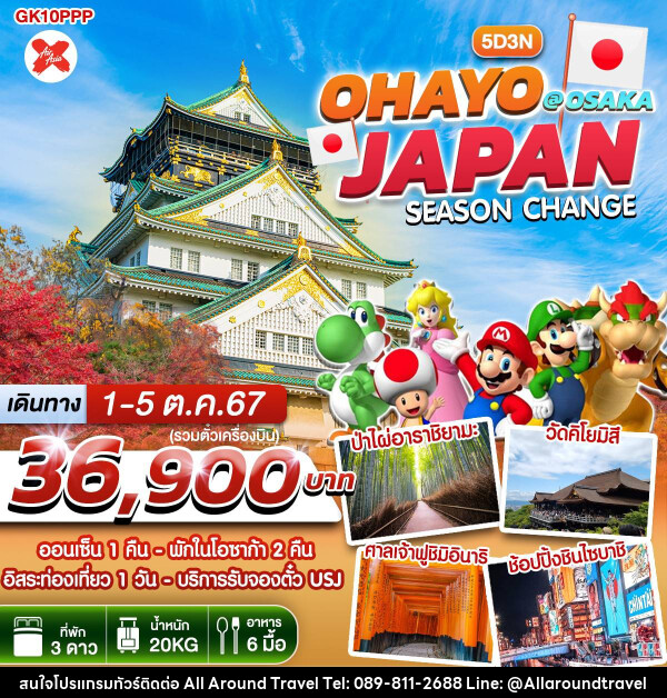 ทัวร์ญี่ปุ่น OHAYO JAPAN SEASON CHANGE @ OSAKA - บริษัท ออลอะราวด์ทราเวล จำกัด