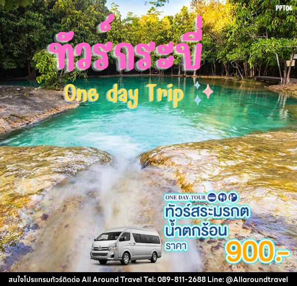 แพ็คเกจทัวร์กระบี่ สระมรกต น้ำตกร้อน One day Trip - บริษัท ออลอะราวด์ทราเวล จำกัด