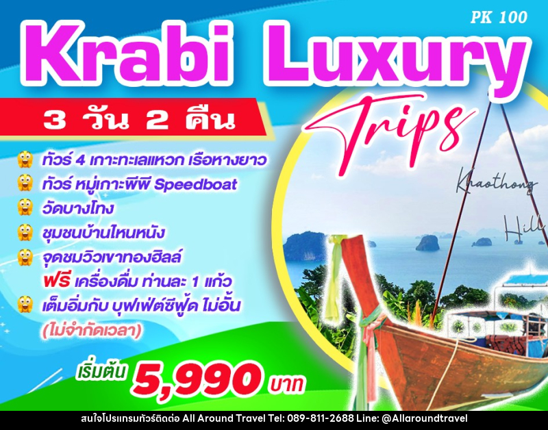 ทัวร์กระบี่ Krabi Luxury Trips - บริษัท ออลอะราวด์ทราเวล จำกัด