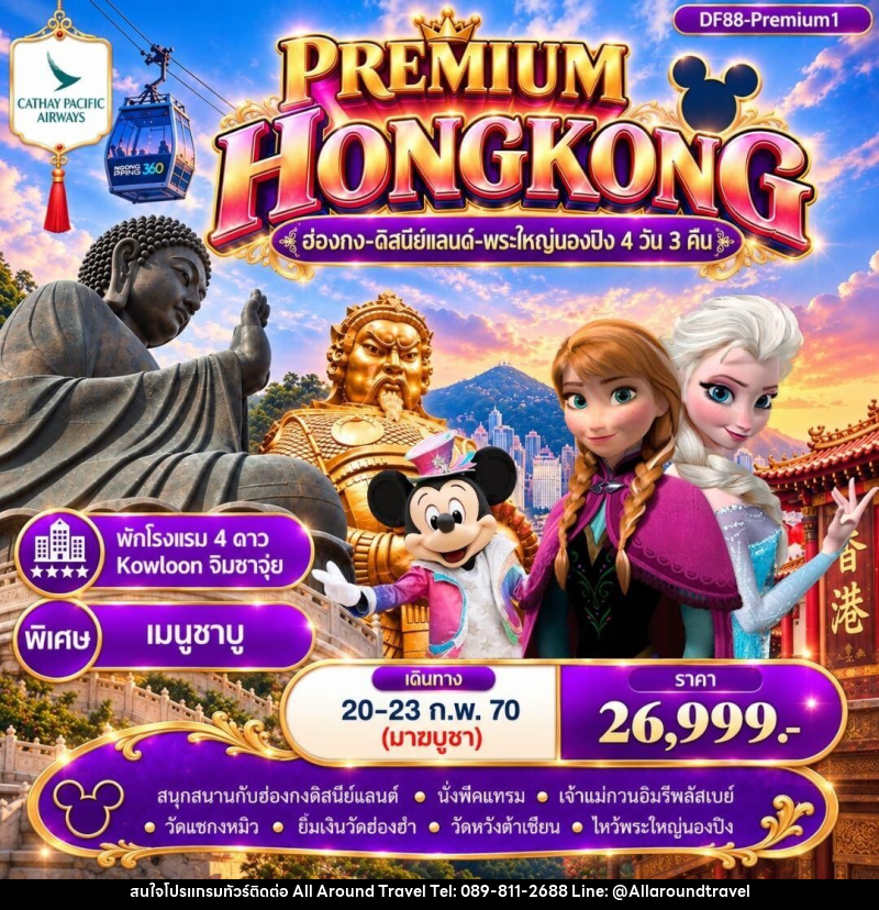 ทัวร์ฮ่องกง Premium1 ฮ่องกง -สนุกกับดิสนีย์แลนด์ -พระใหญ่นองปิง 4วัน 3 คืน (CX) - บริษัท ออลอะราวด์ทราเวล จำกัด ทัวร์ฮ่องกง Premium1 ฮ่องกง -สนุกกับดิสนีย์แลนด์ -พระใหญ่นองปิง 4วัน 3 คืน (CX) - บริษัท ออลอะราวด์ทราเวล จำกัด