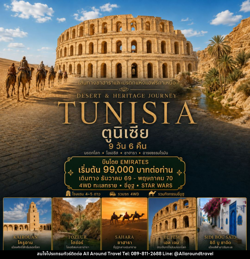 ทัวร์ตูนิเซีย ตูนิเซีย - บริษัท ออลอะราวด์ทราเวล จำกัด ทัวร์ตูนิเซีย ตูนิเซีย - บริษัท ออลอะราวด์ทราเวล จำกัด