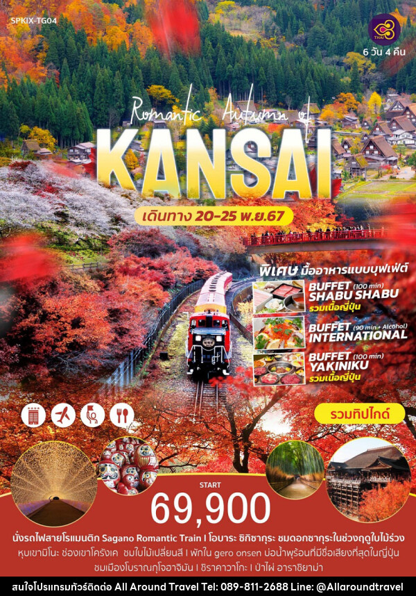 ทัวร์ญี่ปุ่น Romantic Autumn of KANSAI  - บริษัท ออลอะราวด์ทราเวล จำกัด