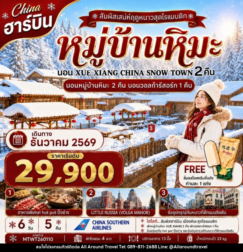 ทัวร์จีน เที่ยวฮาร์บิน นอนหมู่บ้านหิมะ Xue xiang China snow town 2 คืน นอนในวอลก้ารีสอร์ 1 คืน - บริษัท ออลอะราวด์ทราเวล จำกัด ทัวร์จีน เที่ยวฮาร์บิน นอนหมู่บ้านหิมะ Xue xiang China snow town 2 คืน นอนในวอลก้ารีสอร์ 1 คืน - บริษัท ออลอะราวด์ทราเวล จำกัด