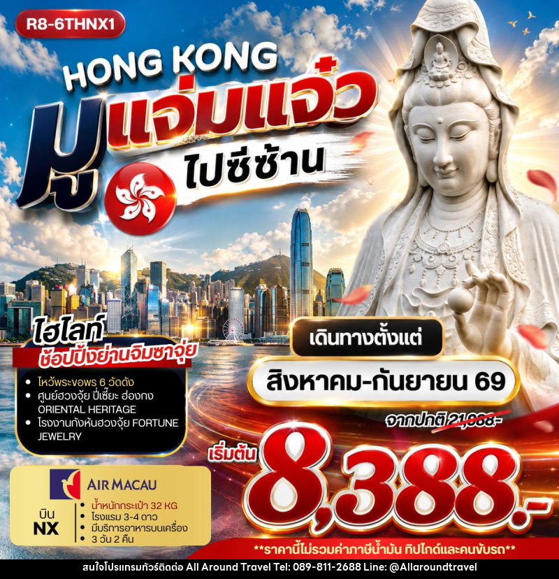 ทัวร์ฮ่องกง HONG KONG มูแจ่มแจ๋ว ไปซีซ้าน - บริษัท ออลอะราวด์ทราเวล จำกัด ทัวร์ฮ่องกง HONG KONG มูแจ่มแจ๋ว ไปซีซ้าน - บริษัท ออลอะราวด์ทราเวล จำกัด