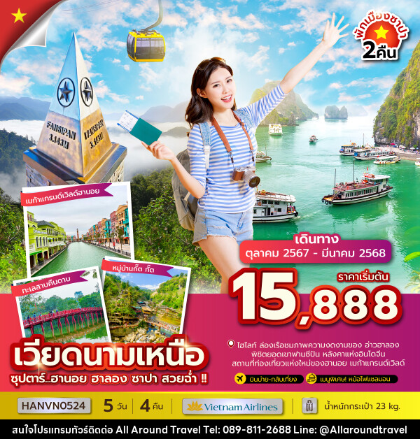 ทัวร์เวียดนามเหนือ ซุปตาร์...ฮานอย ฮาลอง ซาปา สวยฉ่ำ!! - บริษัท ออลอะราวด์ทราเวล จำกัด