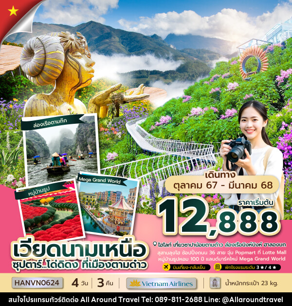 ทัวร์เวียดนามเหนือ ซุปตาร์...โด่ดิดง ที่เมืองตามด๋าว - บริษัท ออลอะราวด์ทราเวล จำกัด