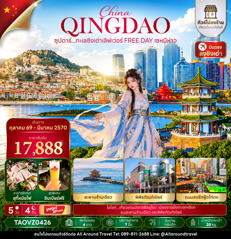 ทัวร์จีน ซุปตาร์...ทะเลชิงเต่าเลิฟเว่อร์ FREE DAY เซหนีห่าว - บริษัท ออลอะราวด์ทราเวล จำกัด ทัวร์จีน ซุปตาร์...ทะเลชิงเต่าเลิฟเว่อร์ FREE DAY เซหนีห่าว - บริษัท ออลอะราวด์ทราเวล จำกัด