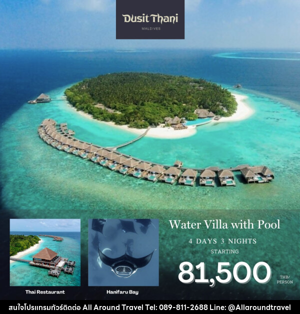 แพ็คเกจทัวร์มัลดีฟส์ Dusit Thani Maldives - บริษัท ออลอะราวด์ทราเวล จำกัด