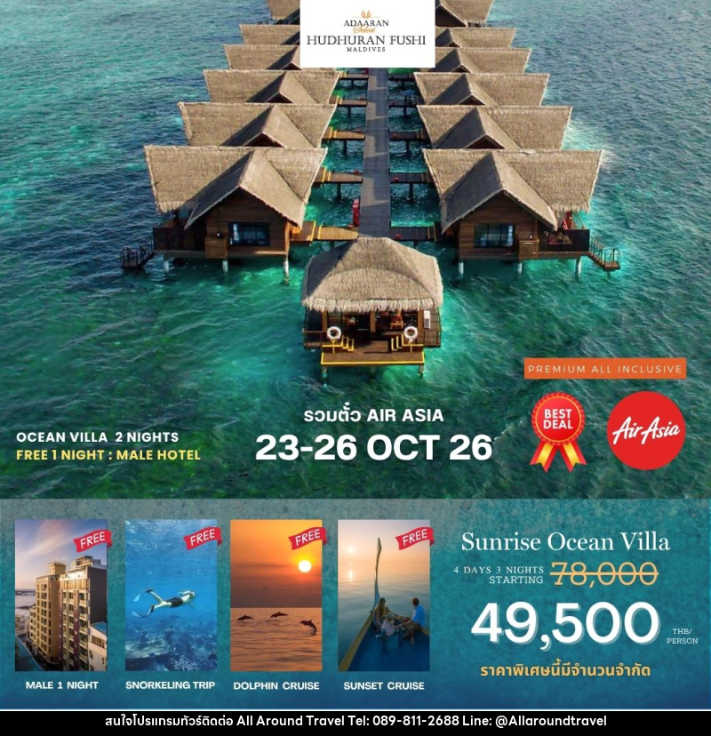 แพคเกจทัวร์มัลดีฟส์ Adaaran Hudhuran Fushi - บริษัท ออลอะราวด์ทราเวล จำกัด