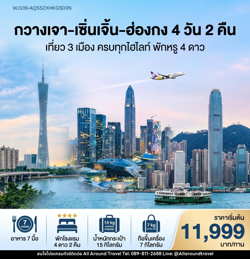 ทัวร์จีน กวางเจา เซิ่นเจิ้น ฮ่องกง เที่ยว 3 เมือง ครบทุกไฮไลท์ พักหรู 4 ดาว - บริษัท ออลอะราวด์ทราเวล จำกัด ทัวร์จีน กวางเจา เซิ่นเจิ้น ฮ่องกง เที่ยว 3 เมือง ครบทุกไฮไลท์ พักหรู 4 ดาว - บริษัท ออลอะราวด์ทราเวล จำกัด