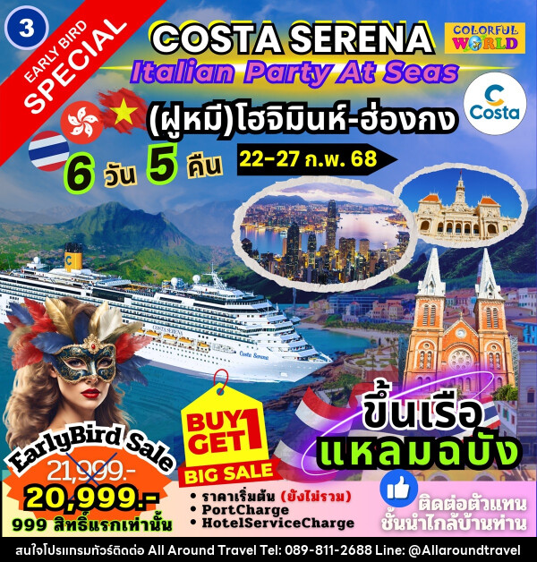 แพ็คเกจล่องเรือสำราญ COSTA SERENA Italian Party At Seas เกาะฟูก๊วก สมุย - บริษัท ออลอะราวด์ทราเวล จำกัด